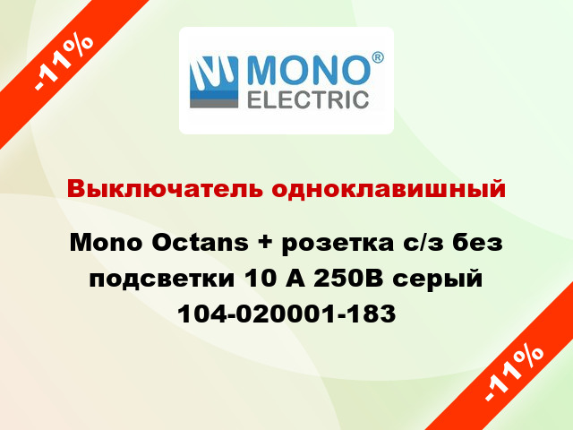 Выключатель одноклавишный Mono Octans + розетка с/з без подсветки 10 А 250В серый 104-020001-183