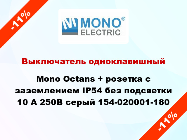 Выключатель одноклавишный Mono Octans + розетка с заземлением IP54 без подсветки 10 А 250В серый 154-020001-180