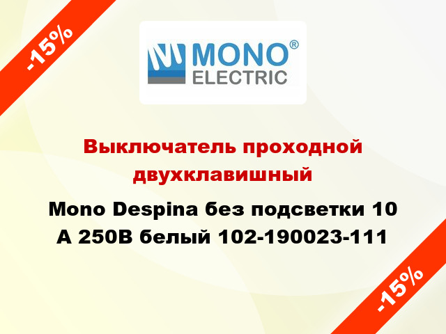 Выключатель проходной двухклавишный Mono Despina без подсветки 10 А 250В белый 102-190023-111