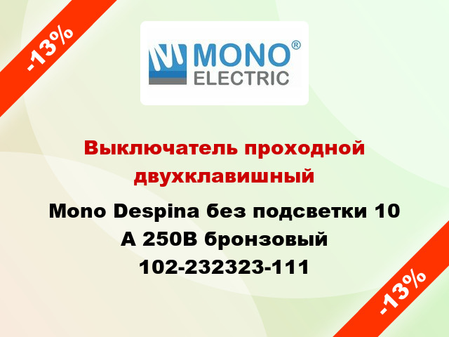 Выключатель проходной двухклавишный Mono Despina без подсветки 10 А 250В бронзовый 102-232323-111