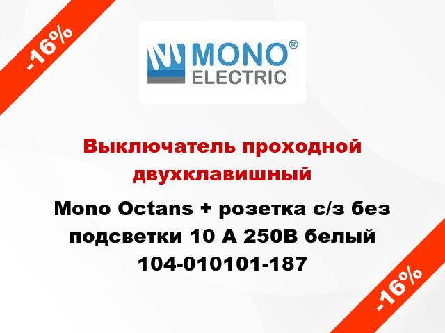 Выключатель проходной двухклавишный Mono Octans + розетка с/з без подсветки 10 А 250В белый 104-010101-187