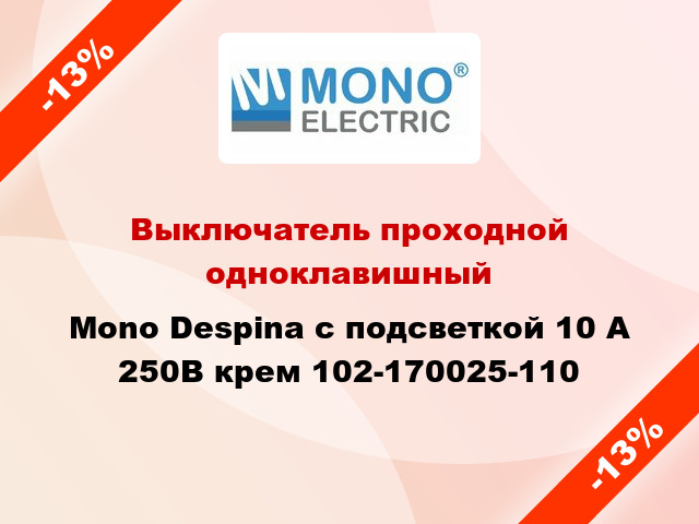 Выключатель проходной одноклавишный Mono Despina с подсветкой 10 А 250В крем 102-170025-110