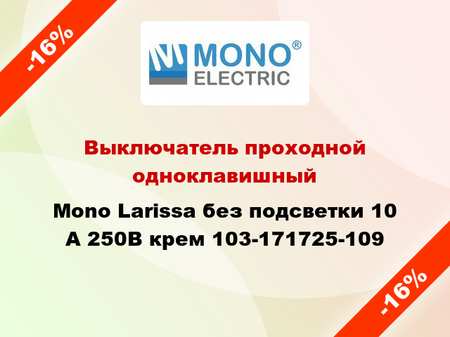 Выключатель проходной одноклавишный Mono Larissa без подсветки 10 А 250В крем 103-171725-109