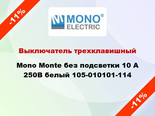 Выключатель трехклавишный Mono Monte без подсветки 10 А 250В белый 105-010101-114