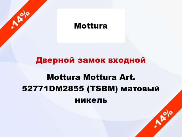 Дверной замок входной Mottura Mottura Art. 52771DM2855 (TSBM) матовый никель