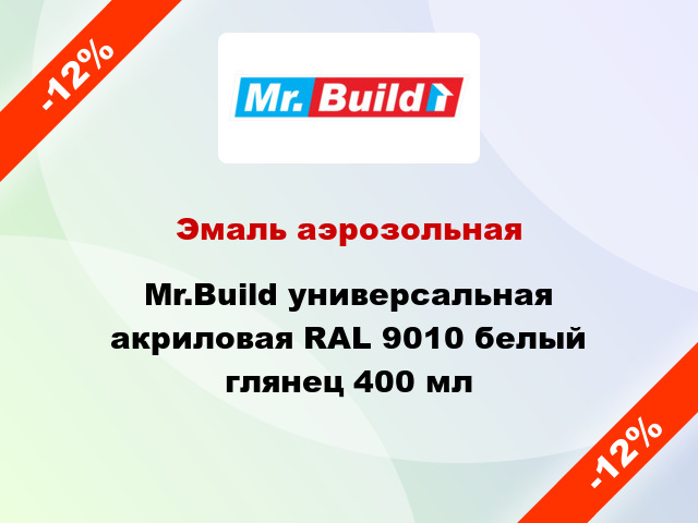 Эмаль аэрозольная Mr.Build универсальная акриловая RAL 9010 белый глянец 400 мл