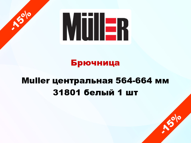 Брючница Muller центральная 564-664 мм 31801 белый 1 шт