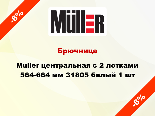 Брючница Muller центральная с 2 лотками 564-664 мм 31805 белый 1 шт