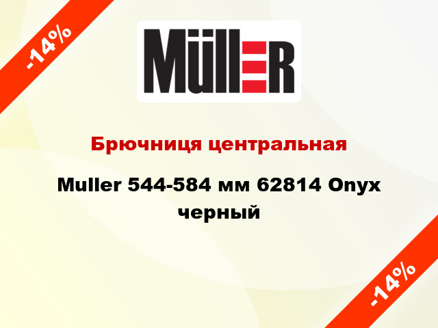 Брючниця центральная Muller 544-584 мм 62814 Onyx черный