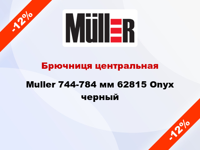 Брючниця центральная Muller 744-784 мм 62815 Onyx черный