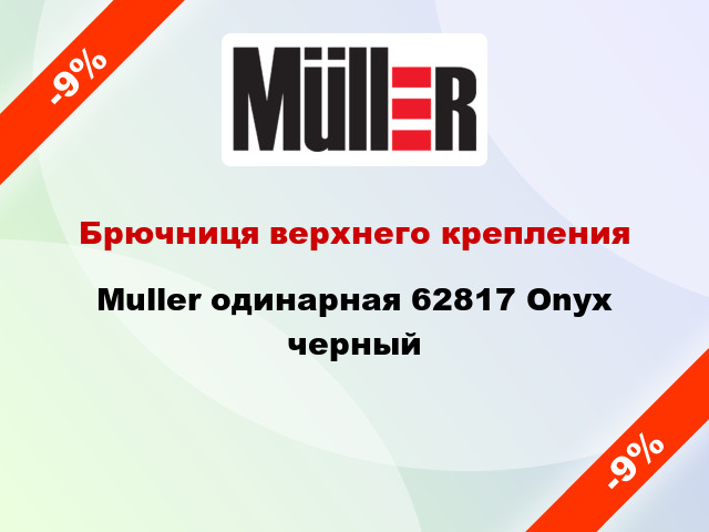 Брючниця верхнего крепления Muller одинарная 62817 Onyx черный