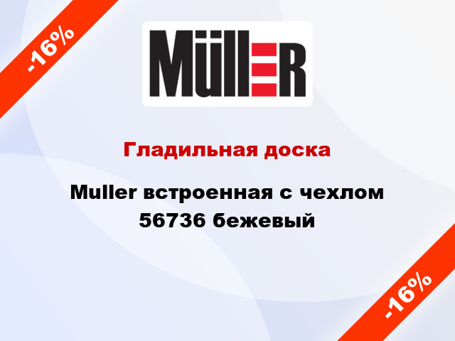 Гладильная доска Muller встроенная с чехлом 56736 бежевый