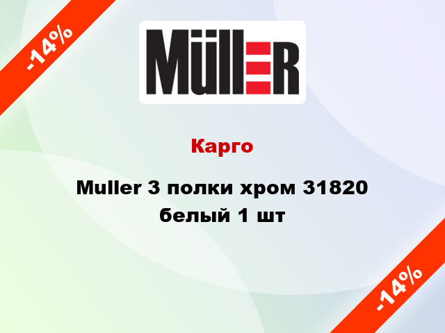 Карго Muller 3 полки хром 31820 белый 1 шт