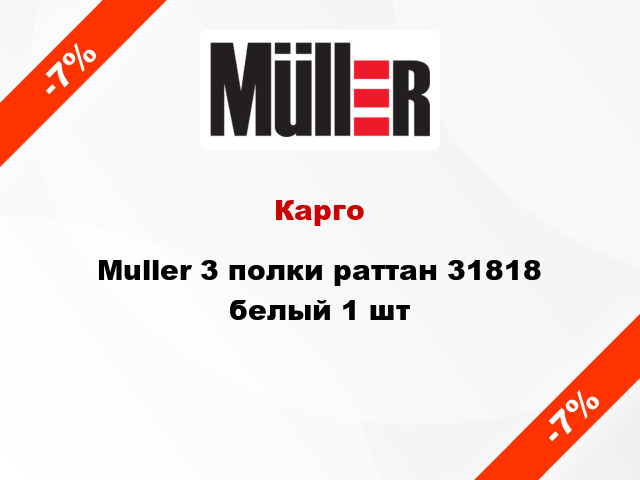 Карго Muller 3 полки раттан 31818 белый 1 шт