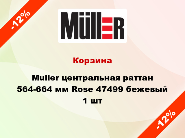 Корзина Muller центральная раттан 564-664 мм Rose 47499 бежевый 1 шт