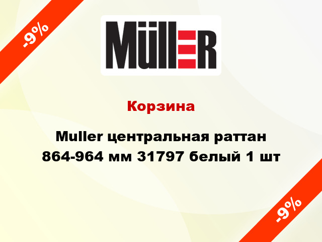 Корзина Muller центральная раттан 864-964 мм 31797 белый 1 шт