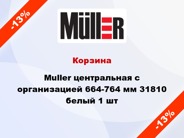 Корзина Muller центральная с организацией 664-764 мм 31810 белый 1 шт