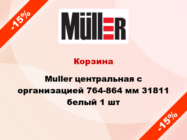 Корзина Muller центральная с организацией 764-864 мм 31811 белый 1 шт