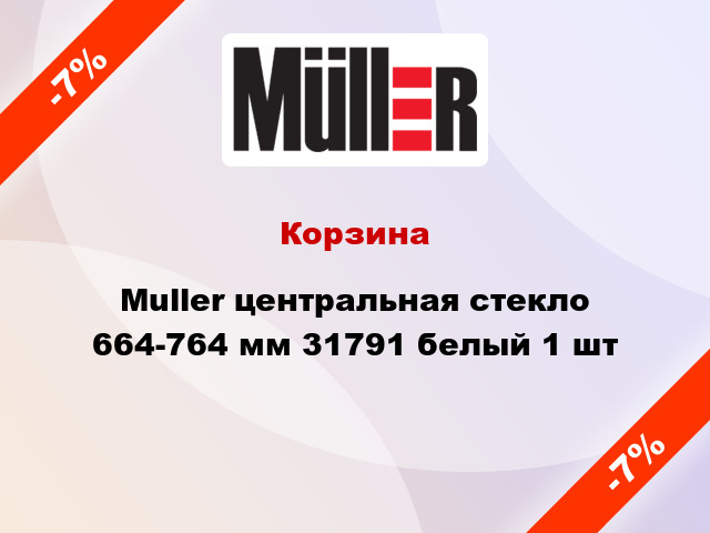 Корзина Muller центральная стекло 664-764 мм 31791 белый 1 шт