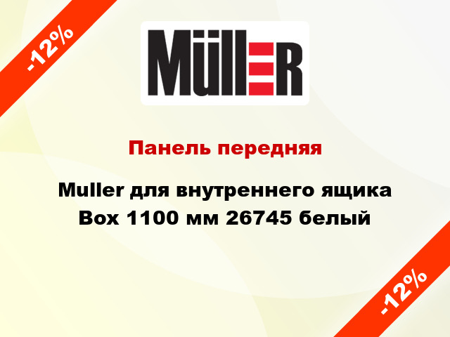 Панель передняя Muller для внутреннего ящика Box 1100 мм 26745 белый