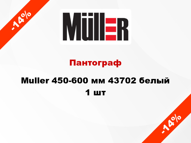 Пантограф Muller 450-600 мм 43702 белый 1 шт