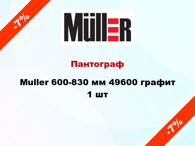 Пантограф Muller 600-830 мм 49600 графит 1 шт