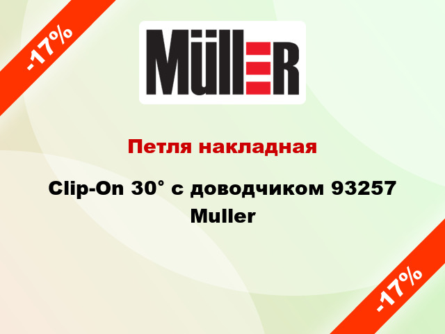 Петля накладная Clip-On 30° с доводчиком 93257 Muller