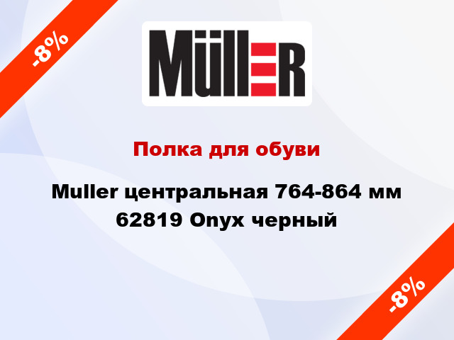 Полка для обуви Muller центральная 764-864 мм 62819 Onyx черный