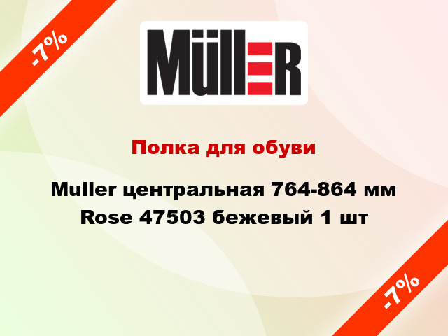 Полка для обуви Muller центральная 764-864 мм Rose 47503 бежевый 1 шт