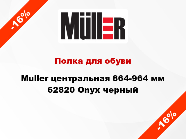 Полка для обуви Muller центральная 864-964 мм 62820 Onyx черный