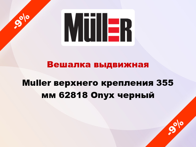 Вешалка выдвижная Muller верхнего крепления 355 мм 62818 Onyx черный