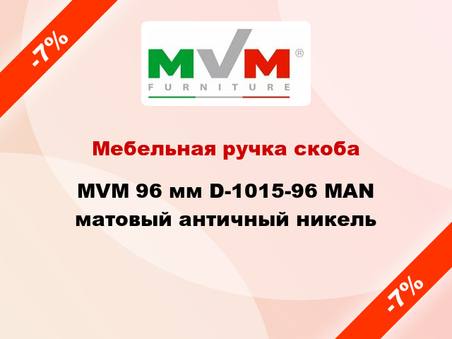7% → MVM Мебельная ручка скоба 96 мм D-1015-96 MAN матовый ...