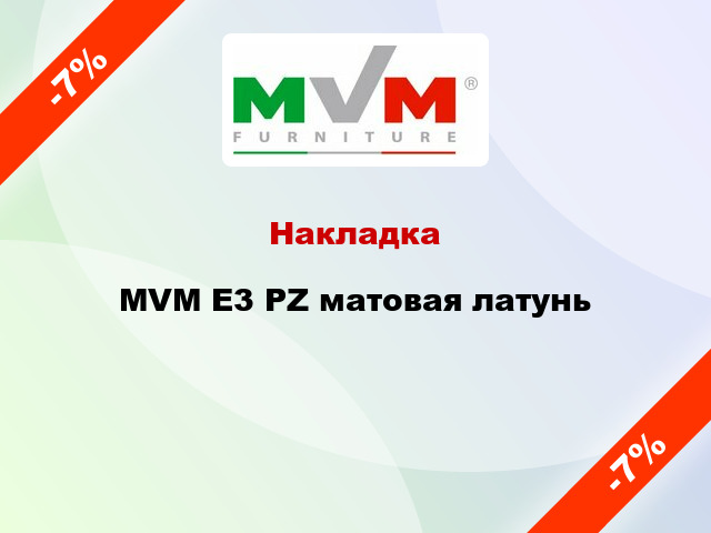 Накладка  MVM E3 PZ матовая латунь