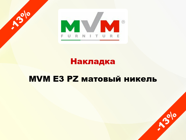 Накладка  MVM E3 PZ матовый никель