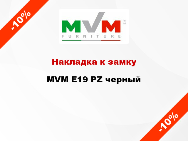 Накладка к замку MVM E19 PZ черный