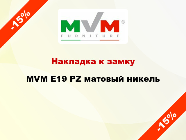 Накладка к замку MVM E19 PZ матовый никель