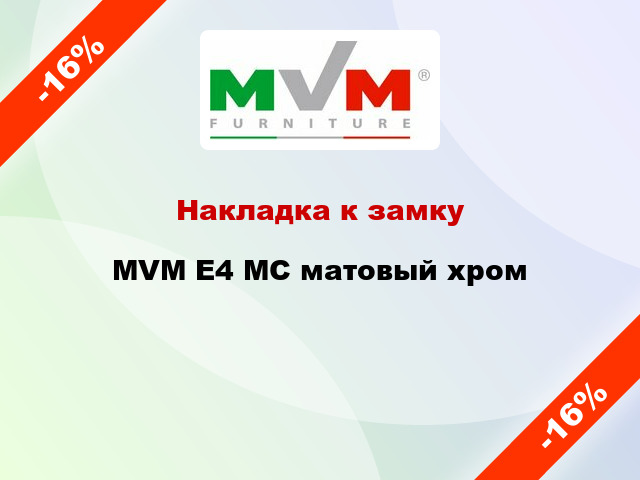 Накладка к замку MVM E4 MC матовый хром