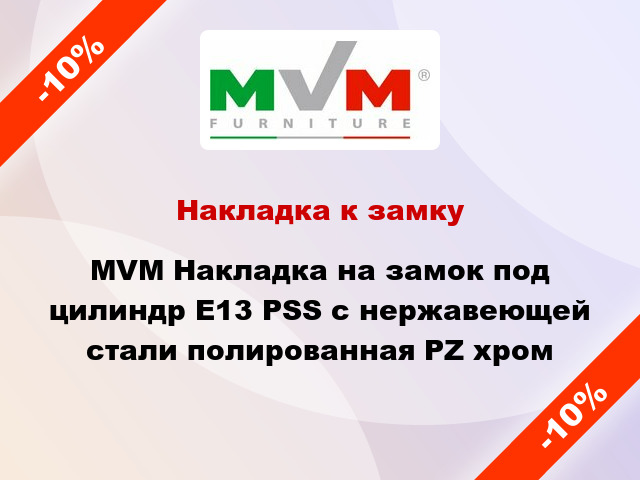 Накладка к замку MVM Накладка на замок под цилиндр Е13 PSS с нержавеющей стали полированная PZ хром