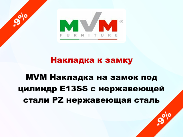 Накладка к замку MVM Накладка на замок под цилиндр Е13SS с нержавеющей стали PZ нержавеющая сталь