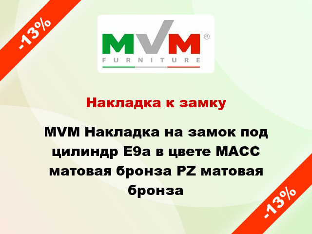 Накладка к замку MVM Накладка на замок под цилиндр Е9а в цвете МАСС матовая бронза PZ матовая бронза