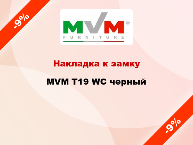 Накладка к замку MVM T19 WC черный