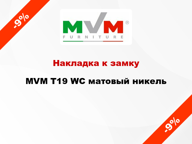 Накладка к замку MVM T19 WC матовый никель