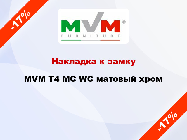 Накладка к замку MVM T4 MC WC матовый хром