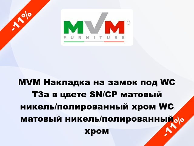 MVM Накладка на замок под WC T3a в цвете SN/CP матовый никель/полированный хром WC матовый никель/полированный хром