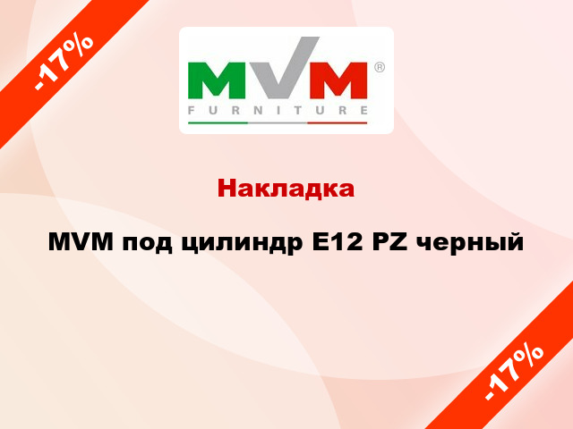 Накладка MVM под цилиндр Е12 PZ черный