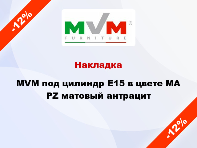 Накладка MVM под цилиндр Е15 в цвете MA PZ матовый антрацит