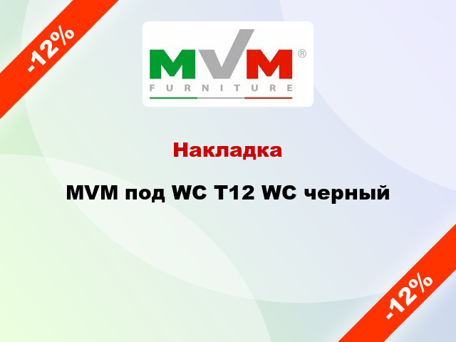 Накладка MVM под WC T12 WC черный