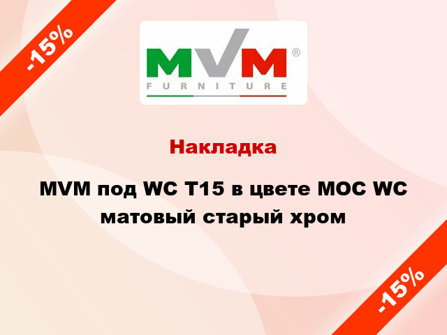 Накладка MVM под WC T15 в цвете MOC WC матовый старый хром