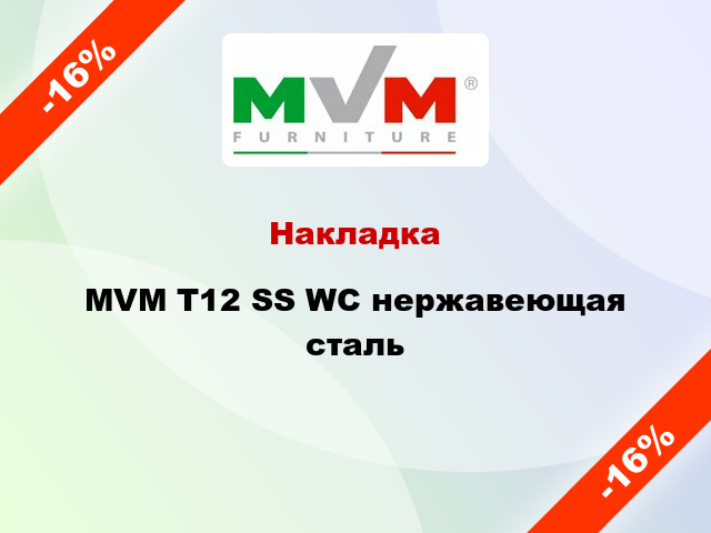 Накладка  MVM Т12 SS WC нержавеющая сталь