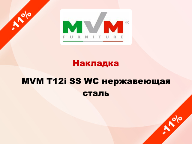 Накладка  MVM Т12і SS WC нержавеющая сталь